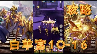 【聖闘士星矢レジェンドオブジャスティス】白羊宮10-16を攻略してみた！【星矢ジャスティス】