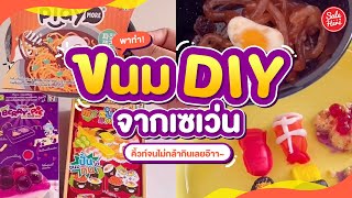 #เฮียร์พากิน ขนมที่เราสามารถ DIY เองได้! @7-Eleven ในราคา 20.- เอ้งงง✨| #SaleHere