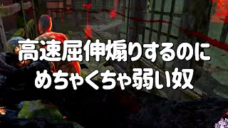 【DbDあるある】高速屈伸煽りするのにめちゃくちゃ弱い奴【Dead by Daylight / デッドバイデイライト】