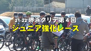 21-22'堺浜クリテ第４戦ジュニア強化レース・スタート・フィニッシュ