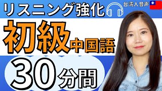 【中国語初級】30分間リスニング♪発音＆シャドーイングに｜台湾人音声 #87