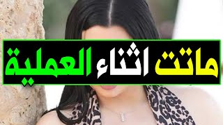 عـااجل: وفاة فنانة مشهورة جداً منذ قليل فى المستشفى بمرض السرطان وسط حزن كبير من اسرتها والجمهور.