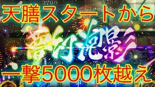 【バジリスク絆】天膳スタートから夢幻泡影！80パーセントループだけで一撃5000枚オーバー！