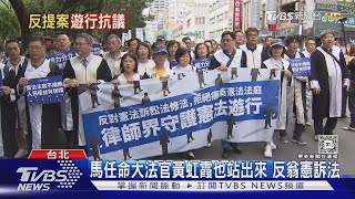 反翁修憲訴法! 百位律師上街.千名民眾聲援｜TVBS新聞