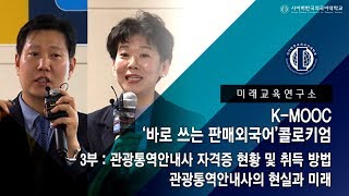 [사이버한국외국어대학교]_[사이버한국외국어대학교]_미래교육연구소[K-MOOC 바로 쓰는 판매외국어] 관광통역안내사 자격증 현황 및 취득방법 / 관광통역안내사의 현실과 미래