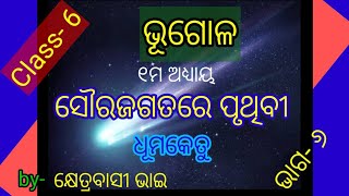 ୬ଷ୍ଠ ଶ୍ରେଣୀ ଭୂଗୋଳ(Class- 6 Geography)// ସୌରଜଗତରେ ପୃଥିବୀ// ଧୂମକେତୁ// ଭାଗ- ୬