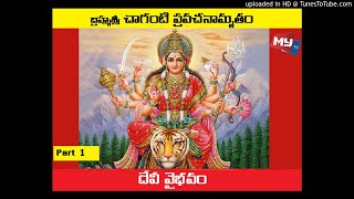 దేవీ వైభవం || Devi Vaibhavam by Brahmasri Chaganti || Part 1