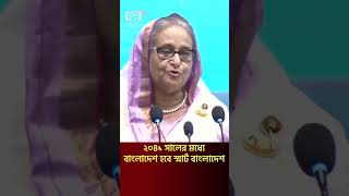 ২০৪১ সালের মধ্যে বাংলাদেশ হবে স্মার্ট বাংলাদেশ