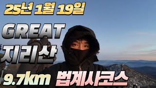 25년1월 19일[ 지리산천왕봉]법계사 코스 9.7km [Hiking]