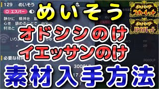 【ポケモンSV】『めいそう』の素材（オドシシのけ・イエッサンのけ）入手方法！効率的に素材を集めよう！【スカーレット・バイオレット】