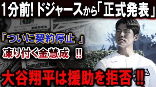 速報!…1分前!ドジャースから「正式発表」「ついに契約停止 」凍り付く金慧成  !!大谷翔平は援助を拒否