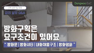 감리 실무 Q&A｜방화구획은 요구조건이 있어요. 