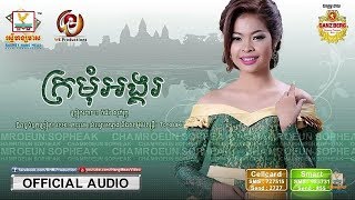 ក្រមុំអង្គរ -  Kromom  Angkor [ចំរើន សុភ័ក្រ្ត]