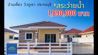 EP.61 Sold Out (ปิดการขาย) บ้านวิวภูเขา ปราณบุรี พร้อมสระว่ายน้ำ เพียง 1.89 ล้านบาท