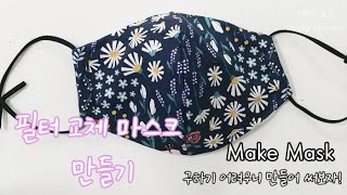 필터교체 면마스크 만들기ㅣ마스크 만드는 법ㅣmake maskㅣ초보미싱ㅣ홈패션ㅣsewingㅣ라라라 소잉