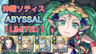 【if】リミテッド英雄戦　神階ソティス アビサル 【ファイアーエムブレムヒーローズ】