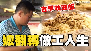 做工到掌廚！臨時工遇“市場嬤”翻轉人生 特製傳統油飯點亮古早味｜台灣亮起來｜94要賺錢