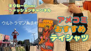 ウルトラマン商店街にあるセレクトショップです‼️アメコミのテイシャツでパワーチャージお洋服で笑顔になりましょ❤️#セレクトショップ #ウルトラマン商店街#祖師ヶ谷大蔵#アメコミテイシャツ