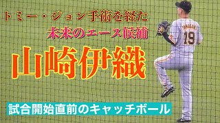 【未来のエース】山崎伊織の試合開始直前の様子をお届け!!