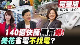 【週末大爆卦】蔡政府140億快篩暴利掀EUA黑幕?快篩蟑螂上門攬客衛福部洩密?借牌陋習陳吉仲推ECFA主委好當!王美花教省電不找電不滾?@大新聞大爆卦HotNewsTalk 20220626