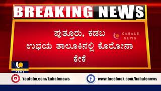 ಪುತ್ತೂರು ಕಡಬ ಉಭಯ ತಾಲೂಕಿನಲ್ಲಿ  ಹೆಚ್ಚಾದ ಕೊರೋನಾ ಕಾಟ - ಕಹಳೆ ನ್ಯೂಸ್