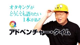 「アドベンチャー・タイム」はポストおそまつさん＠どうしても語りたい１本がある