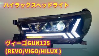 ハイラックスヘッドライト  ヴィーゴGUN125 レボ LED 2015-2019 流れるウインカー オープニングモーション機能付き 新品 LED FOR TOYOTA REVO/VIGO/HILUX