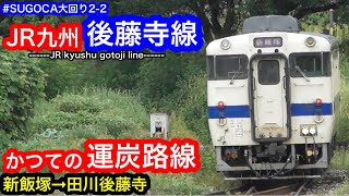 [JR九州] かつての運炭路線 後藤寺線に乗車。新飯塚→田川後藤寺