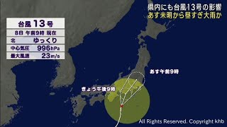 台風１３号の影響　宮城県は９日未明から大雨となる所がある見込み