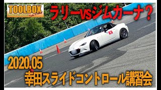 ジムカーナvsラリー？幸田スライドコントロール講習会