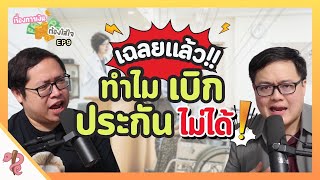 คุยกันต่อกับปัญหาการเบิกประกันสุขภาพ ภาคตัวแทนประกัน ตอน2 || PRCfinancial เรื่องการเงินต้องใส่ใจEP.9