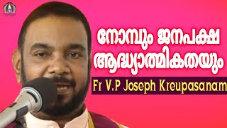 കൃപാസനം നാലാം തിങ്കൾ(24/2/2020) മരിയൻ ഉടമ്പടി ധ്യാനം,നോമ്പും ജനപക്ഷ ആദ്ധ്യാത്മികതയും|Fr V.P Joseph