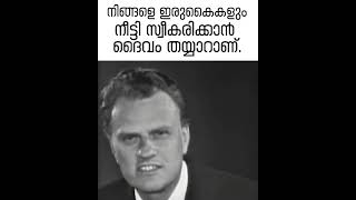 നിങ്ങളെ ഇരുകൈകളും നീട്ടി സ്വീകരിക്കാൻ ദൈവം തയ്യാറാണ് #billygraham #billygrahamsermon