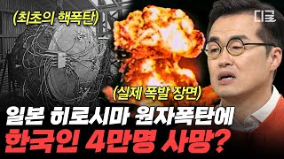 [#벌거벗은세계사] (1시간) 핵폭탄으로 사망한 4만 명의 한국인🤯 태양의 흑점에 맞먹는 핵폭탄을 만든 맨해튼 프로젝트의 끔찍한 결말💥