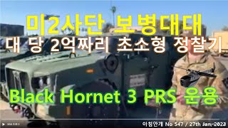 미2사단 보병 대대 2억짜리 초소형 정찰기 【Black Hornet 3】 운용 (547)