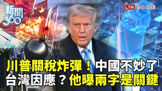 新聞360》川普「關稅炸彈」爆破中國！對比習無力反擊？晶片重稅？專家揭台灣這樣做才是關鍵