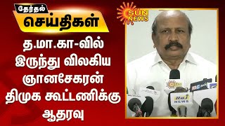 த.மா.கா-வில் இருந்து விலகிய ஞானசேகரன் திமுக கூட்டணிக்கு ஆதரவு | Gnaekaran | TMC