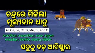 ଚନ୍ଦ୍ରରେ ମିଳିଲା ଅମୁଲ୍ୟ ସମ୍ପଦ, ସାରା ବିଶ୍ୱ ହେଲା ଚକିତ, chandrayaan 3 rover detected oxygen and many...