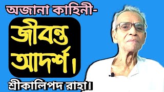 জীবন্ত আদর্শ। শ্রীকালিপদ রাহা। #KALIPADARAHA #@sajibkamila