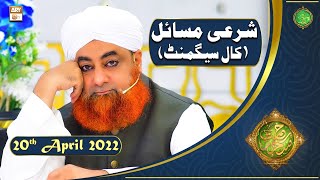 Rehmat e Sehr | Shan e Ramazan | Mufti Akmal | Sharai Masail(Call Segment)| 20th April 2022