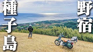 【スーパーカブ】離島ソロキャンプツーリング 【種子島】☆宇宙への扉・種子島宇宙センターを走り抜け絶景ビューポイントで野宿をした！南の島の夜会を焼きそばと冷えたビールでキメる！【Episode④】