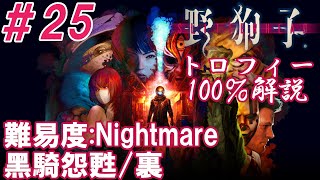 #25【トロフィー100%解説】Nightの「野狗子: Slitterhead」難易度:Nightmare【ステージ:黑騎怨甦/裏】