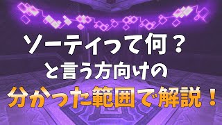 FF11　ソーティって何？という方向けの分かった範囲で解説！