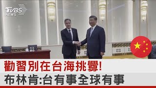 勸習別在台海挑釁! 布林肯:台有事全球有事｜TVBS新聞 @TVBSNEWS01