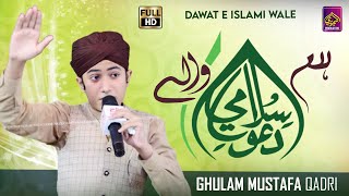 Ham Dawate Islami Wale | Ghulam Mustafa Qadri | New Kalam 2022