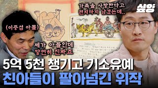 [#알쓸범잡] 이중섭 화가의 친아들이 팔아넘긴 작품이 알고 보니 모두 위작?! 원작을 조합해 만든 위작으로 5억 5천을 벌고 기소유예 판정 받은 이태성 | #샾잉