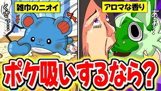 1番良い匂いは？ポケモンの『匂い』徹底比較！！！【歴代ポケモン/小ネタ/XY/SV/ZA/裏設定/ポケモン図鑑】