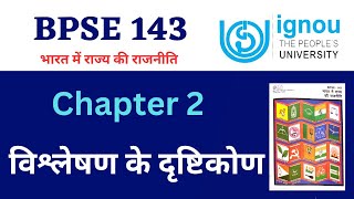 IGNOU BPSE 143 Chapter 2 विश्लेषण के दृष्टिकोण। BAPSH Final Year lecture