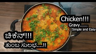 Easy and Tasty Chicken recipe| ಸುಲಭ ಮತ್ತು ಟೇಸ್ಟಿ ಚಿಕನ್| ಮನೆಯಲ್ಲೇ ಮಾಡಿ ಸವಿಯಿರಿ|Make at home soo easy!