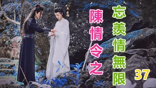 《陈情令2》忘羡情无限 第37集 蓝忘机在夷陵时给思追买的那几个玩具，思追一直珍藏着的